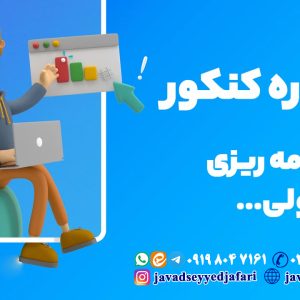 مشاوره قبل کنکور