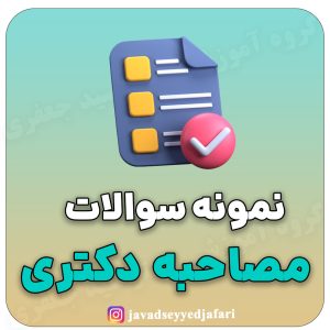 نمونه سوالات مصاحبه دکتری