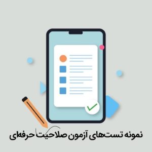 نمونه تست‌های آزمون صلاحیت حرفه‌ای