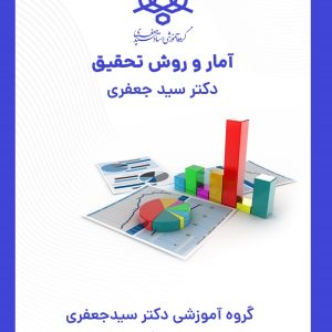 جزوه نمودار درختی آمار و روش تحقیق