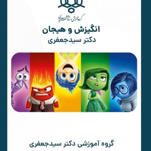 جزوه نمودار درختی انگیزش و هیجان